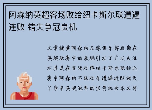 阿森纳英超客场败给纽卡斯尔联遭遇连败 错失争冠良机