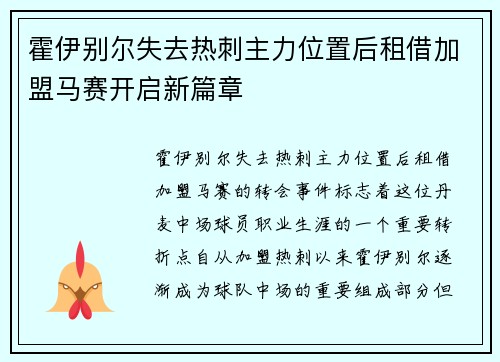 霍伊别尔失去热刺主力位置后租借加盟马赛开启新篇章