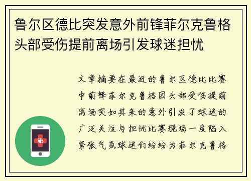 鲁尔区德比突发意外前锋菲尔克鲁格头部受伤提前离场引发球迷担忧