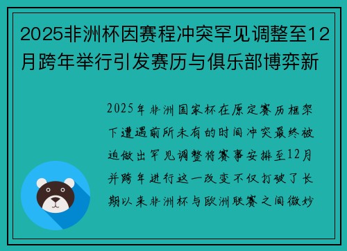2025非洲杯因赛程冲突罕见调整至12月跨年举行引发赛历与俱乐部博弈新局面