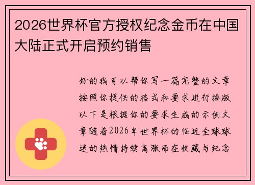 2026世界杯官方授权纪念金币在中国大陆正式开启预约销售