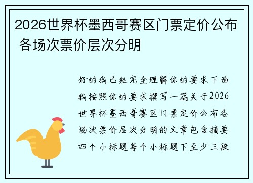 2026世界杯墨西哥赛区门票定价公布 各场次票价层次分明