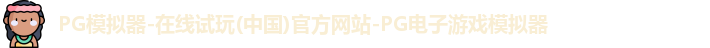 pg模拟器
